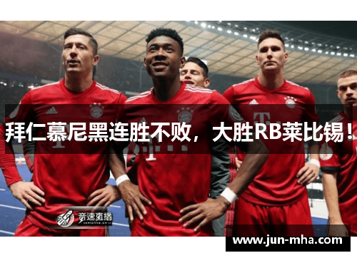 拜仁慕尼黑连胜不败，大胜RB莱比锡！