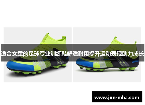 适合女童的足球专业训练鞋舒适耐用提升运动表现助力成长