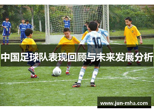 中国足球队表现回顾与未来发展分析