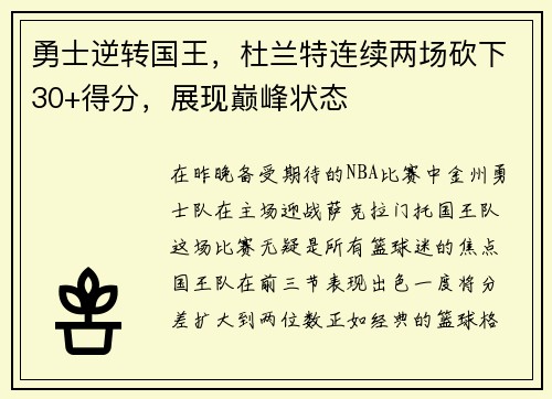 勇士逆转国王，杜兰特连续两场砍下30+得分，展现巅峰状态