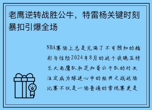 老鹰逆转战胜公牛，特雷杨关键时刻暴扣引爆全场