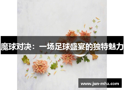 魔球对决：一场足球盛宴的独特魅力