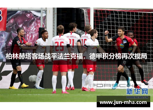 柏林赫塔客场战平法兰克福，德甲积分榜再次搅局