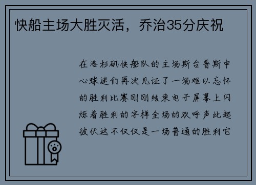 快船主场大胜灭活，乔治35分庆祝