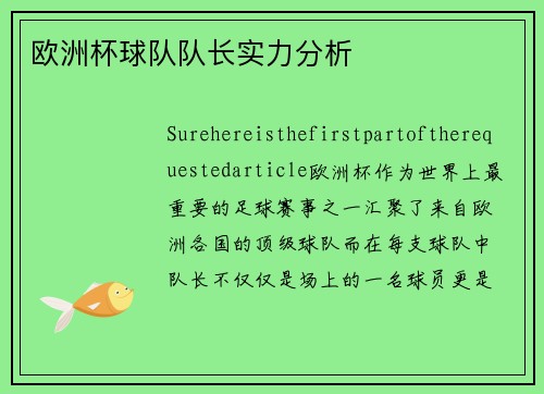 欧洲杯球队队长实力分析