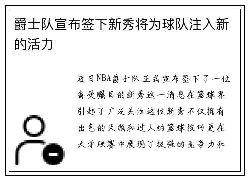 爵士队宣布签下新秀将为球队注入新的活力