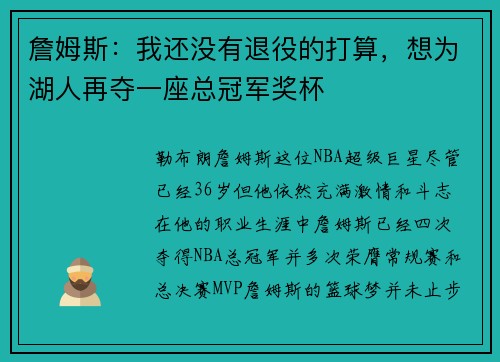 詹姆斯：我还没有退役的打算，想为湖人再夺一座总冠军奖杯