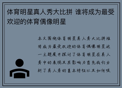 体育明星真人秀大比拼 谁将成为最受欢迎的体育偶像明星