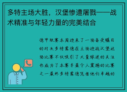 多特主场大胜，汉堡惨遭屠戮——战术精准与年轻力量的完美结合