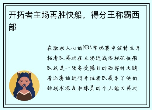 开拓者主场再胜快船，得分王称霸西部