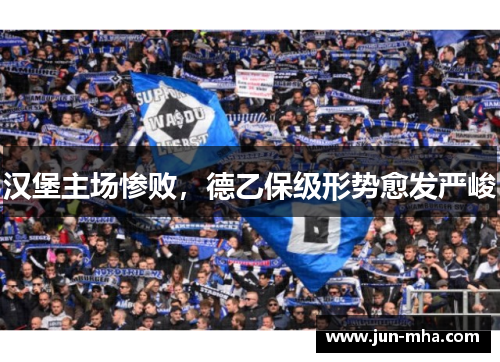 汉堡主场惨败，德乙保级形势愈发严峻