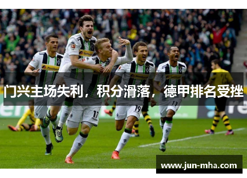门兴主场失利，积分滑落，德甲排名受挫