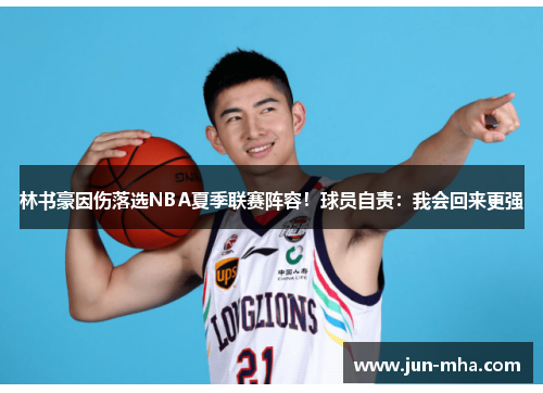 林书豪因伤落选NBA夏季联赛阵容！球员自责：我会回来更强