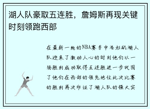 湖人队豪取五连胜，詹姆斯再现关键时刻领跑西部