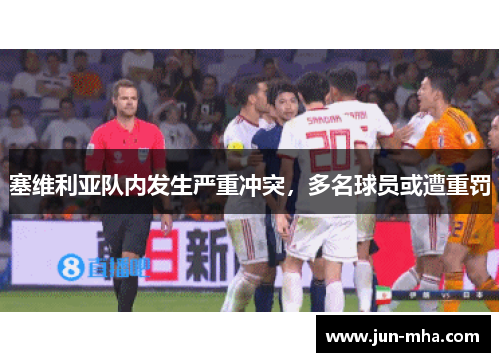 塞维利亚队内发生严重冲突，多名球员或遭重罚