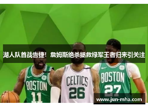 湖人队首战告捷！詹姆斯绝杀拯救绿军王者归来引关注