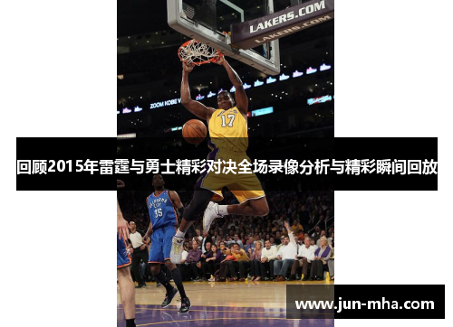 回顾2015年雷霆与勇士精彩对决全场录像分析与精彩瞬间回放