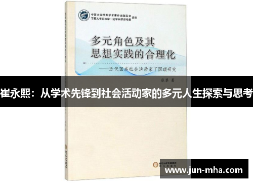 崔永熙：从学术先锋到社会活动家的多元人生探索与思考