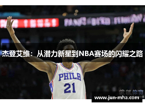 杰登艾维：从潜力新星到NBA赛场的闪耀之路