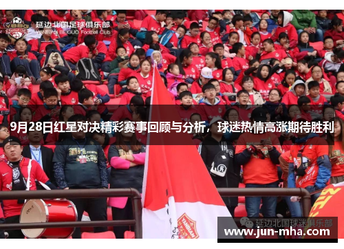 9月28日红星对决精彩赛事回顾与分析，球迷热情高涨期待胜利
