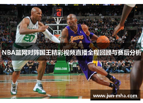 NBA篮网对阵国王精彩视频直播全程回顾与赛后分析