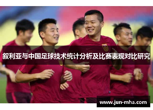 叙利亚与中国足球技术统计分析及比赛表现对比研究