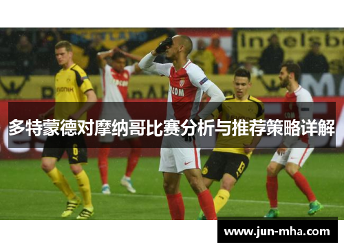 多特蒙德对摩纳哥比赛分析与推荐策略详解
