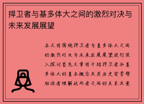 捍卫者与基多体大之间的激烈对决与未来发展展望