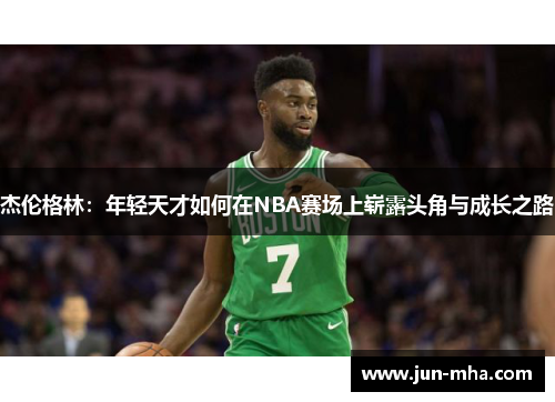 杰伦格林：年轻天才如何在NBA赛场上崭露头角与成长之路