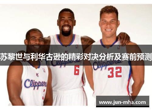 苏黎世与利华古逊的精彩对决分析及赛前预测