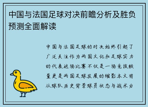 中国与法国足球对决前瞻分析及胜负预测全面解读