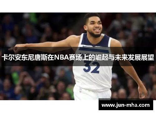 卡尔安东尼唐斯在NBA赛场上的崛起与未来发展展望