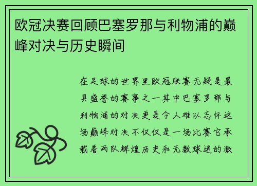 欧冠决赛回顾巴塞罗那与利物浦的巅峰对决与历史瞬间