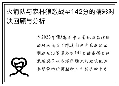 火箭队与森林狼激战至142分的精彩对决回顾与分析