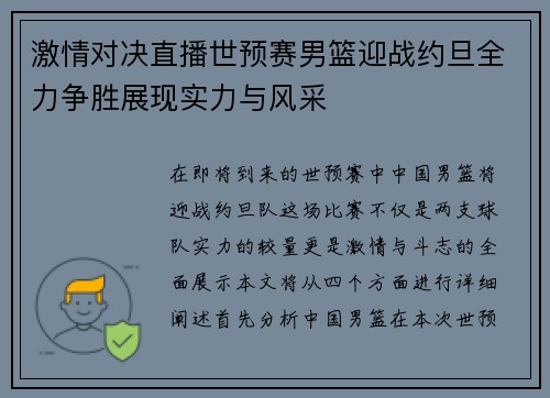激情对决直播世预赛男篮迎战约旦全力争胜展现实力与风采