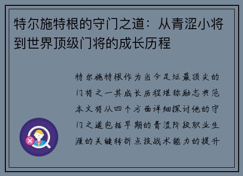 特尔施特根的守门之道：从青涩小将到世界顶级门将的成长历程