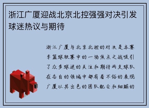浙江广厦迎战北京北控强强对决引发球迷热议与期待