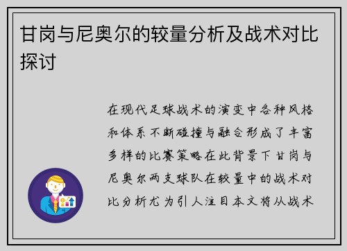 甘岗与尼奥尔的较量分析及战术对比探讨