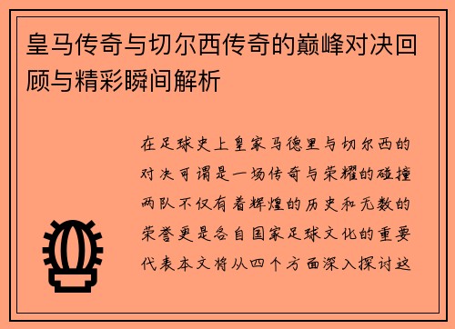 皇马传奇与切尔西传奇的巅峰对决回顾与精彩瞬间解析