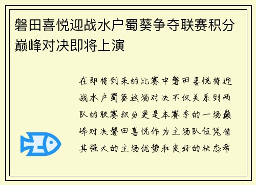 磐田喜悦迎战水户蜀葵争夺联赛积分巅峰对决即将上演