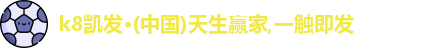 凯发k8